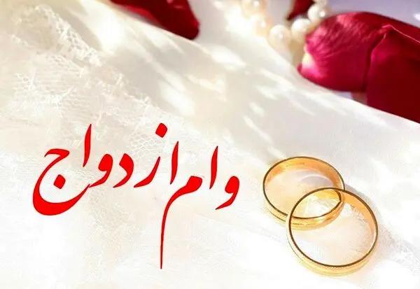 مبلغ وام ازدواج سال آینده/ کدام زوجین وام 170 میلیون تومانی می گیرند؟