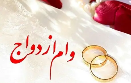 مبلغ وام ازدواج سال آینده/ کدام زوجین وام 170 میلیون تومانی می گیرند؟
