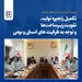 تکمیل زنجیره تولید، تقویت زیرساختها و توجه به ظرفیت های انسانی و بومی؛ اولویتهای مدیریت جدید فولاد خراسان