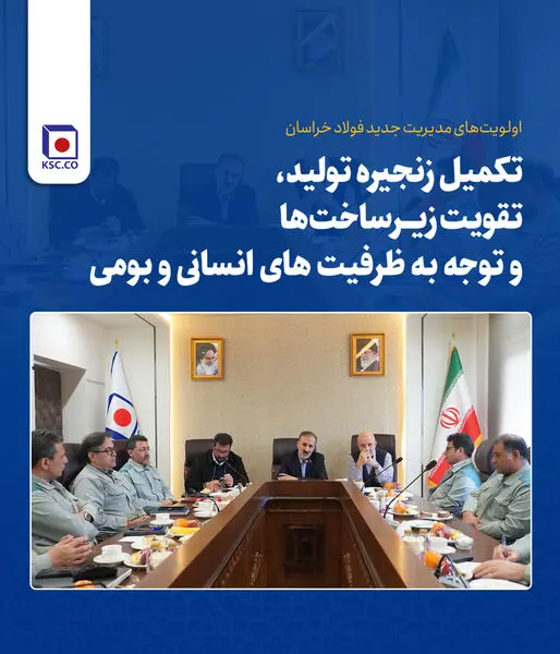 تکمیل زنجیره تولید، تقویت زیرساختها و توجه به ظرفیت های انسانی و بومی؛ اولویتهای مدیریت جدید فولاد خراسان
