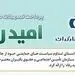 اسامی برگزیدگان تیر و مرداد ماه قرعه‌کشی تسهیلات طرح "امید رفاه" بانک رفاه کارگران اعلام شد