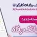 سامانه موبایل بانک رفاه نسخه اندروید به‌روزرسانی شد