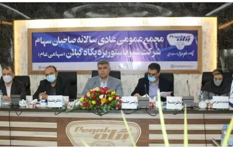 برگزاری مجمع عمومی عادی سالانه شرکت شیر پاستوریزه پگاه گیلان