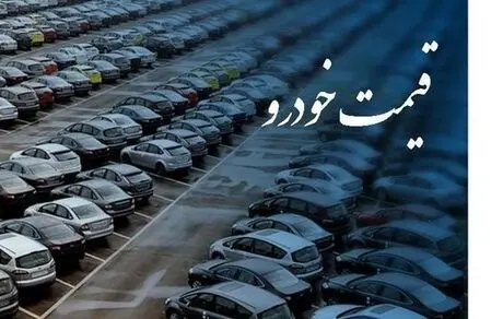 آخرین قیمت خودرو خارجی 30 اردیبهشت + جدول