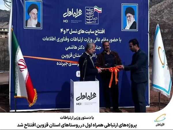 با دستور وزیر ارتباطات، پروژه‌های ارتباطی همراه اول در روستاهای استان قزوین افتتاح شد
