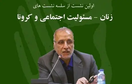 اولین نشست از سلسله نشست های زنان، مسئولیت اجتماعی و کرونا 