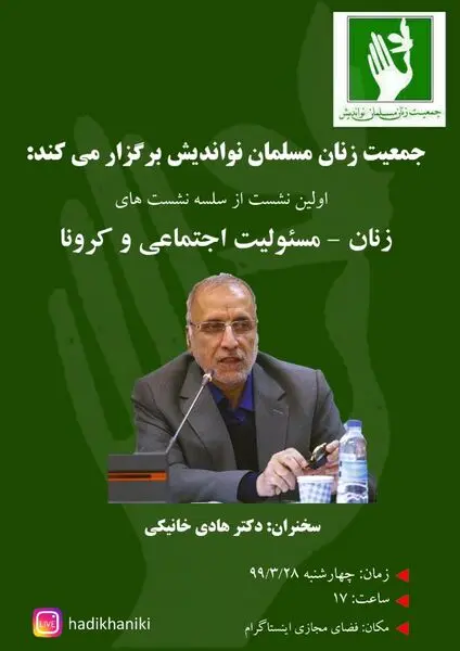 اولین نشست از سلسله نشست های زنان، مسئولیت اجتماعی و کرونا 
