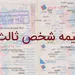 بیمه‌نامه شخص ثالث راننده‌محور می‌شود