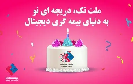 «ملت تک» دریچه‌ای نو به دنیای بیمه‌گری دیجیتال 