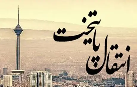 آیا شهر رئیس جمهور پایتخت ایران می‌شود؟