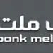  پرداخت سود سهام سنواتی سهامداران حقیقی بانک ملت از طریق سامانه سجام