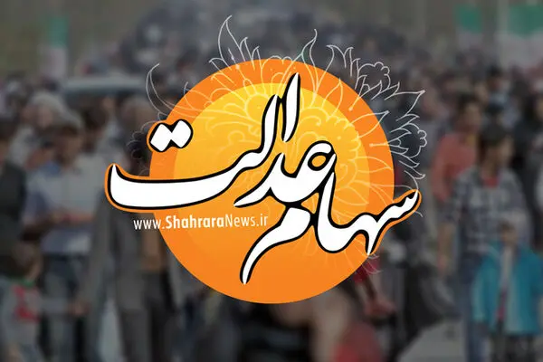 ارزش روز سهام عدالت سه شنبه 5 اسفند