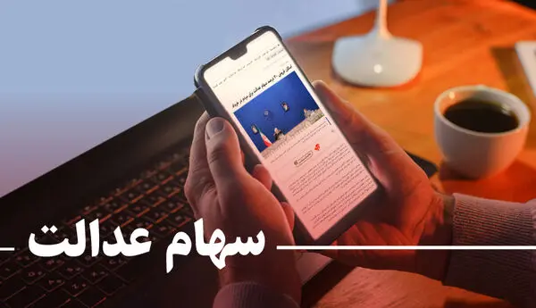 ارزش روز سهام عدالت + مبلغ