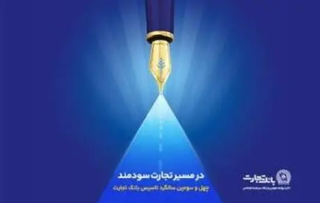 گزارش هشت ماهه بانک تجارت در حوزه مسئولیت‌های اجتماعی