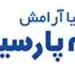 بیمه پارسیان همچنان در سطح اول توانگری مالی صنعت بیمه قرار دارد