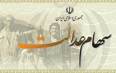 نکته مهم برای دارندگان سهام عدالت