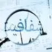 اختلاس همین که احساس مالباختگی را به مردم می‌دهد، شامل جرم تشویش اذهان عمومی هم می‌شود!