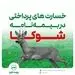 گریزی بر برخی خسارت های پرداختی در طرح شوکا بیمه البرز