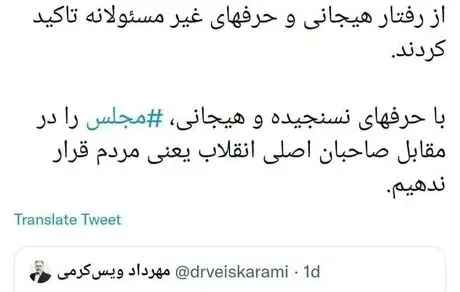 مجلس را مقابل مردم قرار ندهید! 