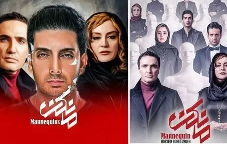 پخش قسمت پنجم سریال مانکن به دوشنبه موکول شد