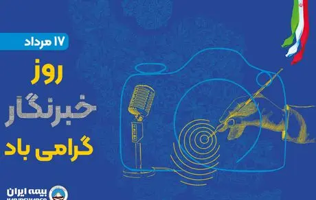 پیام مدیرعامل بیمه ایران به مناسبت روز خبرنگار

