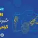 پیام مدیرعامل بیمه ایران به مناسبت روز خبرنگار

