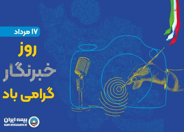 پیام مدیرعامل بیمه ایران به مناسبت روز خبرنگار


