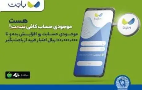 «باجت» بانک تجارت ، اپلیکیشنی کارآمد در خدمت مشتریان