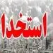 ۱۸ هزار سهمیه استخدامی برای آموزش و پرورش 