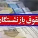 اجرای باقی مانده همسان سازی حقوق بازنشستگان؛ چه زمانی؟