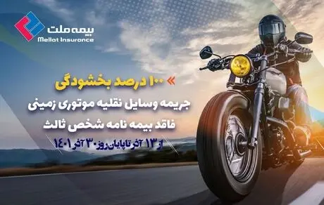 بخشودگی صد درصد جرائم مربوط به وسایل نقلیه موتوری زمینی فاقد بیمه‌نامه شخص ثالث 