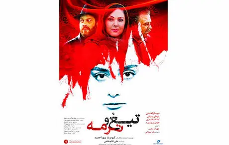 پوستر فیلم «تیغ و ترمه» با بازی «پژمان بازغی» و «ستاره اسکندری» منتشر شد