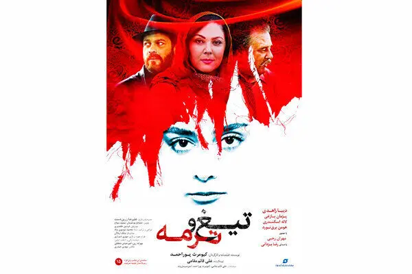 پوستر فیلم «تیغ و ترمه» با بازی «پژمان بازغی» و «ستاره اسکندری» منتشر شد