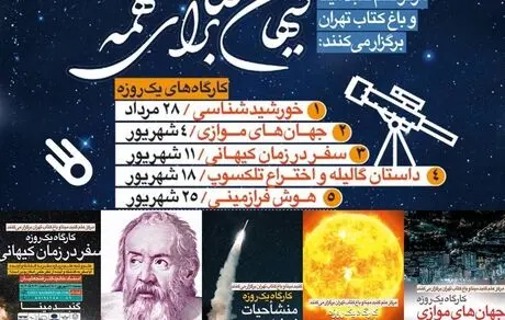 کارگاه‌های آموزشی «کیهان‌شناسی برای همه» در منطقه فرهنگی و گردشگری عباس آباد