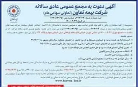 برگزاری مجمع عمومی سالانه بیمه تعاون