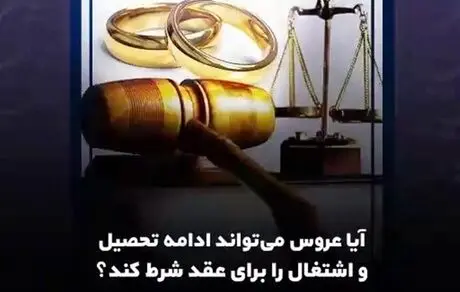  عروس می‌تواند "ادامه تحصیل" و "اشتغال" را برای عقد ازدواج شرط کند؟