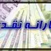 مبلغ جدید یارانه معیشتی  + جدول
