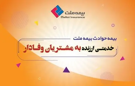 بیمه حوادث ملت خدمتی ارزنده به مشتریان وفادار 