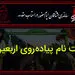  برای پیاده روی اربعین در سامانه سماح ثبت نام کنید 