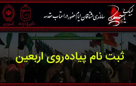  برای پیاده روی اربعین در سامانه سماح ثبت نام کنید 