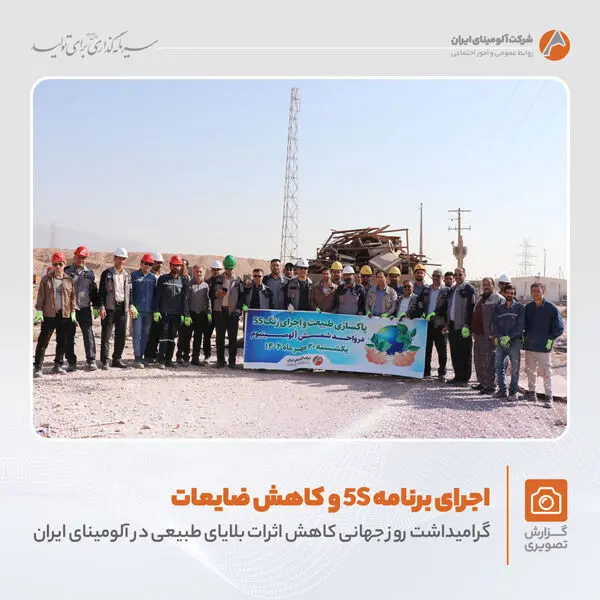 اجرای برنامه 5S در شرکت آلومینای ایران به مناسبت کاهش اثرات بلایای طبیعی