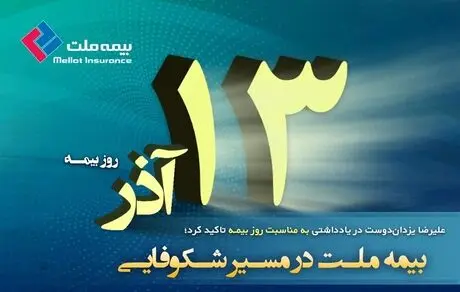 بیمه ملت در مسیر شکوفایی