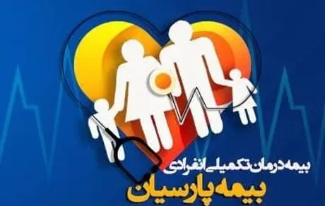 خدمتی جدید در بیمه های زندگی بیمه پارسیان