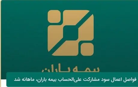 فواصل اعمال سود مشارکت علی‌الحساب بیمه باران، ماهانه شد