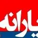یارانه چقدر؟ گرانی چقدر؟