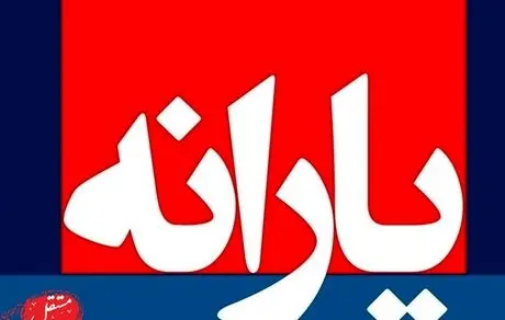 اگر یارانه واریز نشد، چه کار کنیم؟