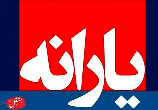 اگر یارانه واریز نشد، چه کار کنیم؟