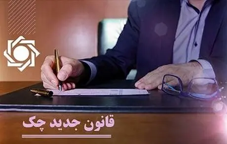 امکان انجام فرآیندهای مربوط به چک های جدید با پیامک فراهم شد 