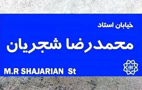 نامگذاری خیابان شجریان به زودی در تهران