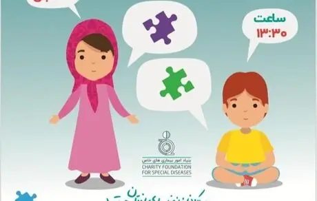 دومین جشنواره اتیسم با موضوع «یادگیری زندگی با‎ هم»